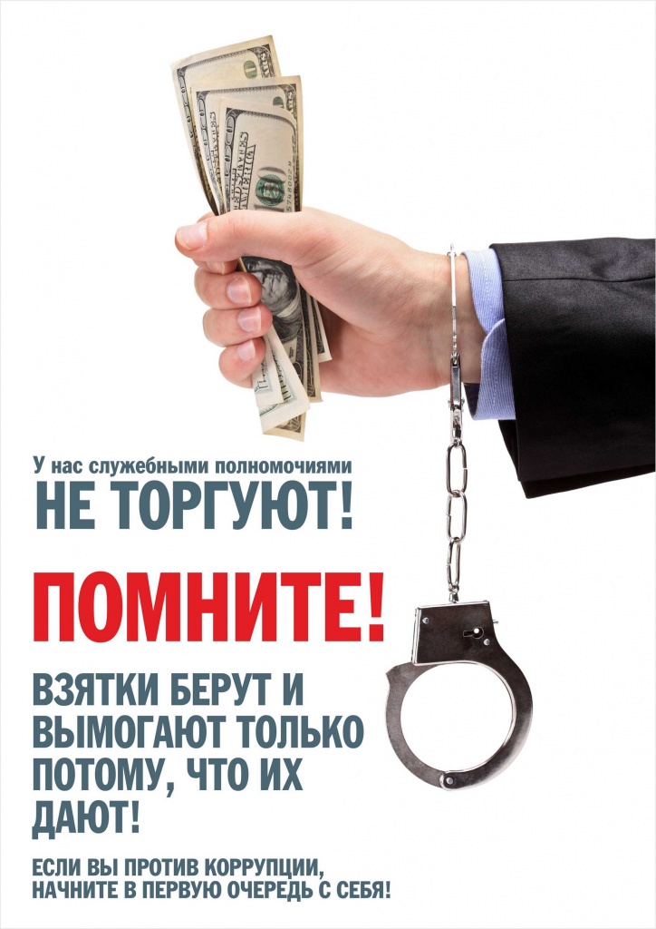 Антикоррупционная деятельность плакат 2